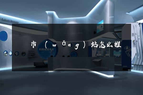 紹興市網(wǎng)站怎么推廣