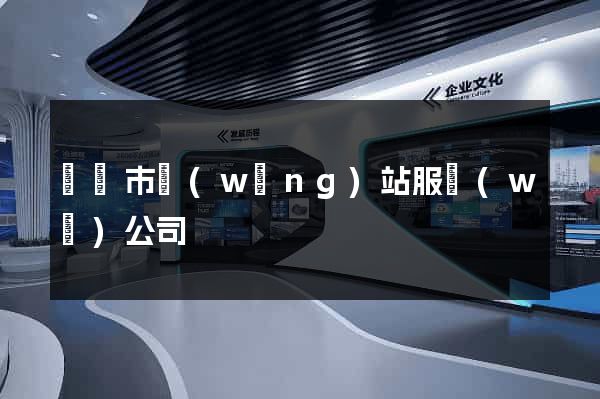 紹興市網(wǎng)站服務(wù)公司