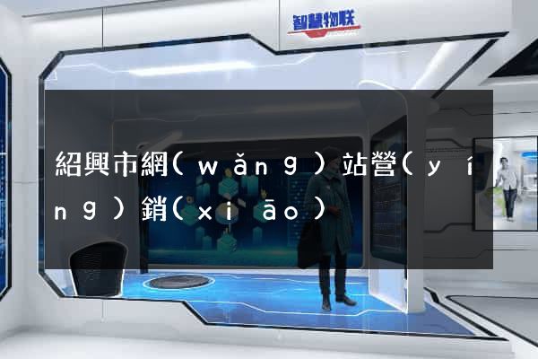 紹興市網(wǎng)站營(yíng)銷(xiāo)