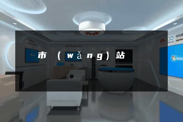 紹興市網(wǎng)站營銷