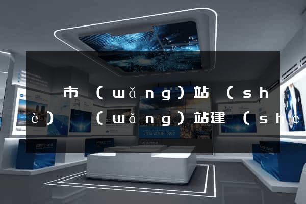 紹興市網(wǎng)站設(shè)計網(wǎng)站建設(shè)