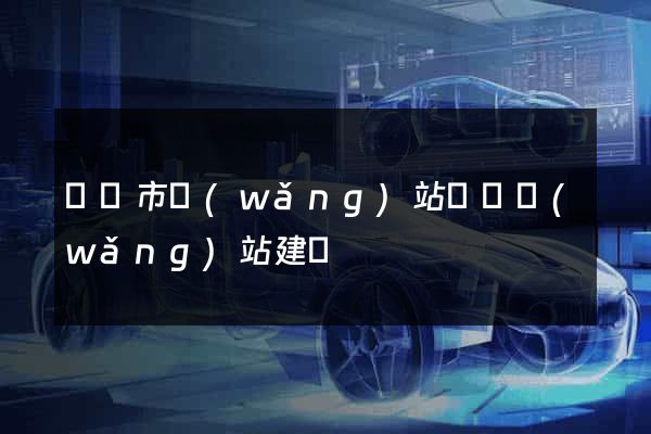 紹興市網(wǎng)站設計網(wǎng)站建設