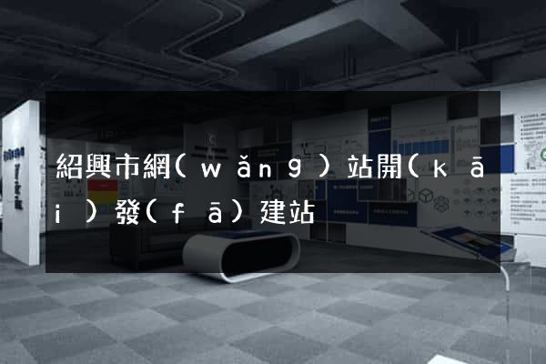 紹興市網(wǎng)站開(kāi)發(fā)建站