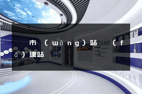 紹興市網(wǎng)站開發(fā)建站