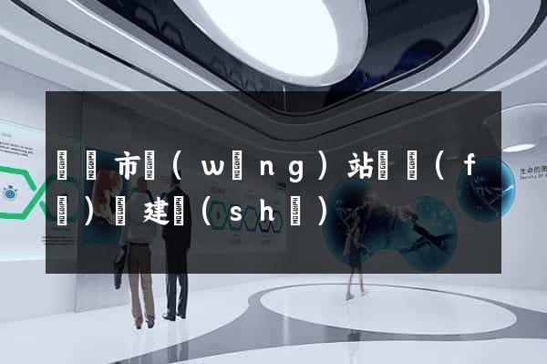 紹興市網(wǎng)站開發(fā)與建設(shè)