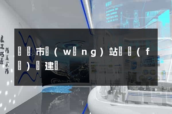 紹興市網(wǎng)站開發(fā)與建設