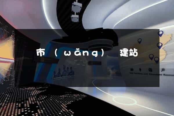紹興市網(wǎng)絡建站
