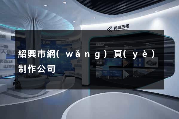 紹興市網(wǎng)頁(yè)制作公司