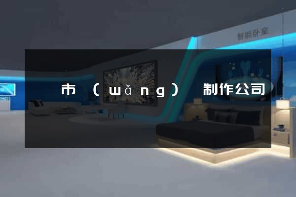 紹興市網(wǎng)頁制作公司