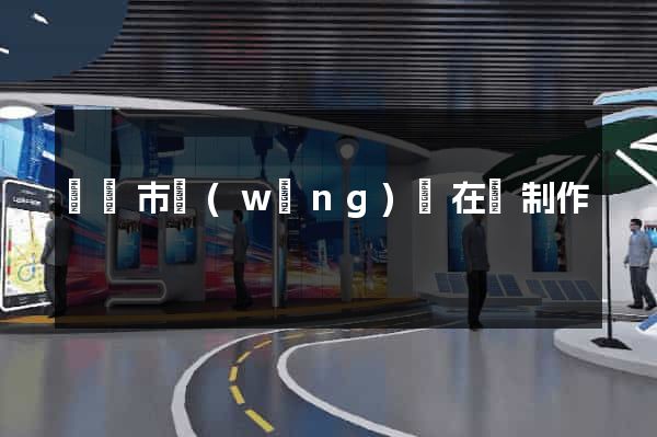 紹興市網(wǎng)頁在線制作