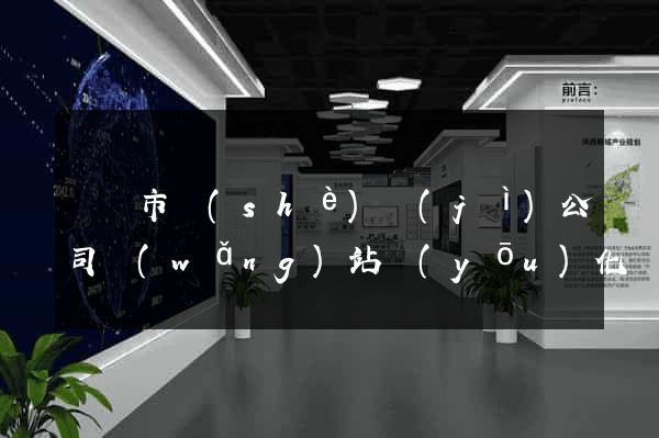紹興市設(shè)計(jì)公司網(wǎng)站優(yōu)化