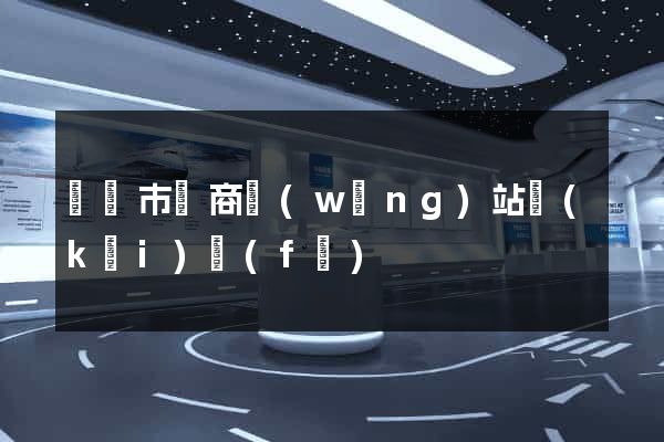 紹興市電商網(wǎng)站開(kāi)發(fā)