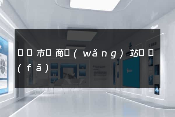 紹興市電商網(wǎng)站開發(fā)