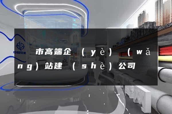 紹興市高端企業(yè)網(wǎng)站建設(shè)公司
