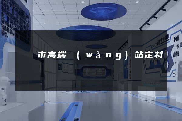 紹興市高端網(wǎng)站定制