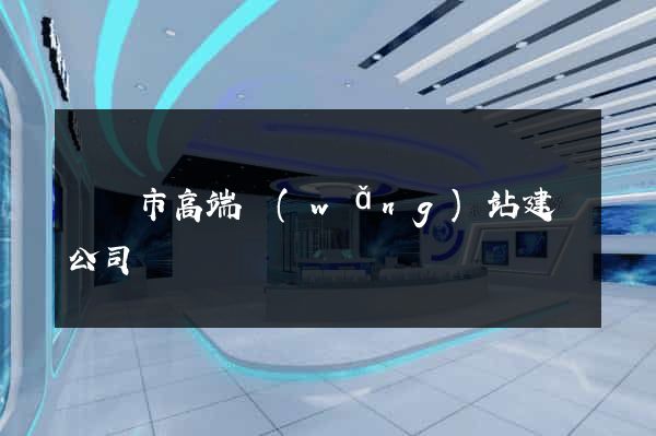 紹興市高端網(wǎng)站建設公司