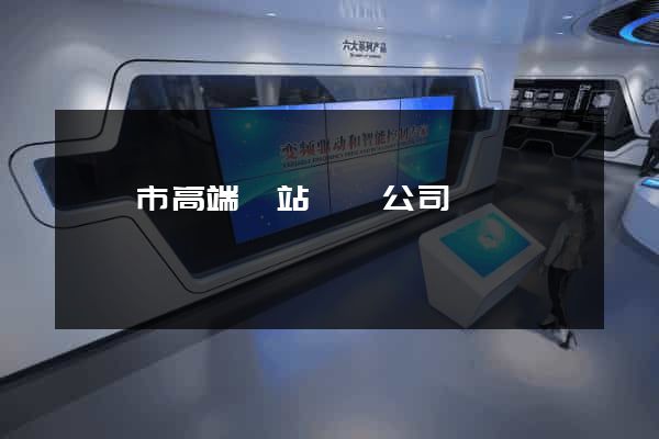 紹興市高端網站設計公司