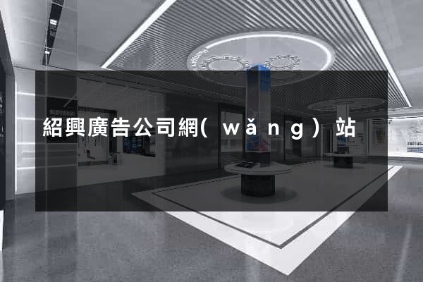 紹興廣告公司網(wǎng)站