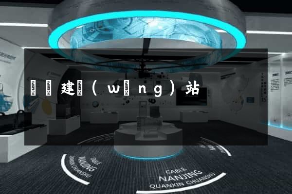 紹興建網(wǎng)站