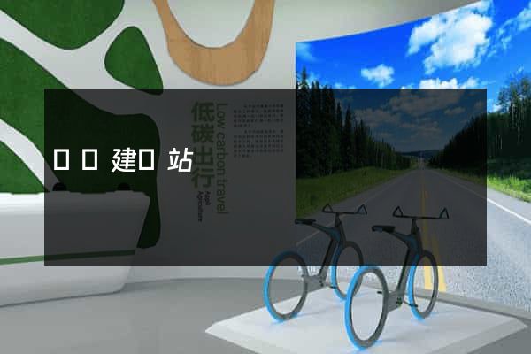 紹興建網站