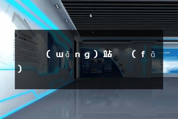 紹興網(wǎng)站開發(fā)