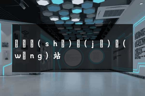 紹興設(shè)計(jì)網(wǎng)站