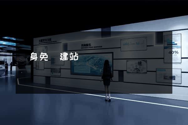 終身免費建站