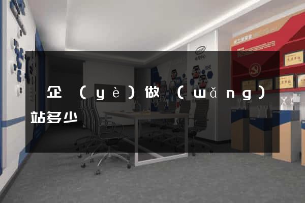 給企業(yè)做網(wǎng)站多少錢