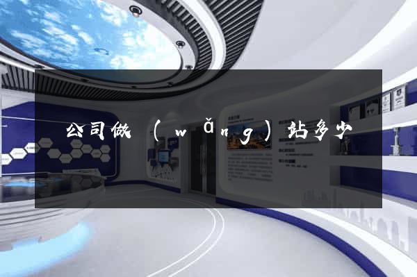 給公司做網(wǎng)站多少錢
