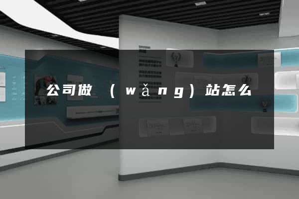 給公司做網(wǎng)站怎么樣