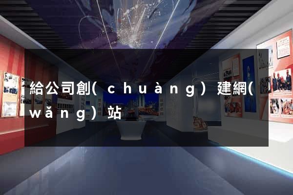 給公司創(chuàng)建網(wǎng)站
