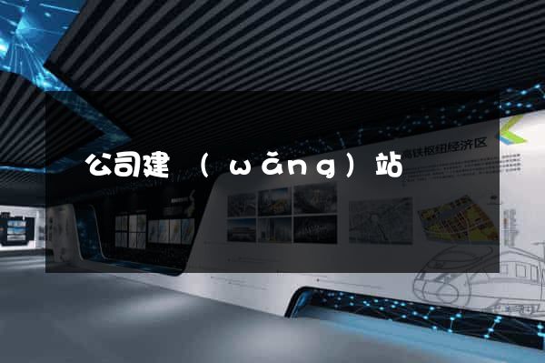 給公司建網(wǎng)站