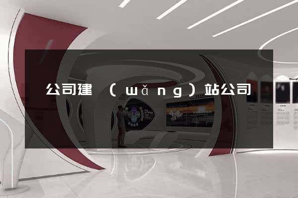 給公司建網(wǎng)站公司