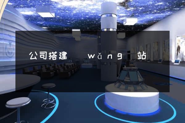 給公司搭建網(wǎng)站