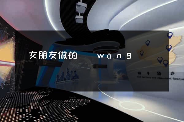 給女朋友做的網(wǎng)頁