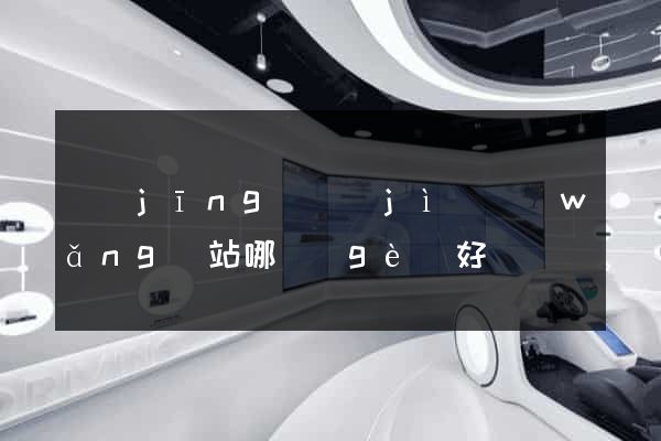 經(jīng)濟(jì)網(wǎng)站哪個(gè)好