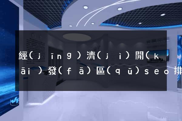 經(jīng)濟(jì)開(kāi)發(fā)區(qū)seo排名優(yōu)化公司價(jià)格