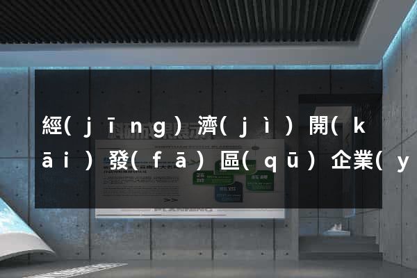 經(jīng)濟(jì)開(kāi)發(fā)區(qū)企業(yè)信息網(wǎng)站