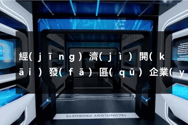經(jīng)濟(jì)開(kāi)發(fā)區(qū)企業(yè)網(wǎng)站建設(shè)