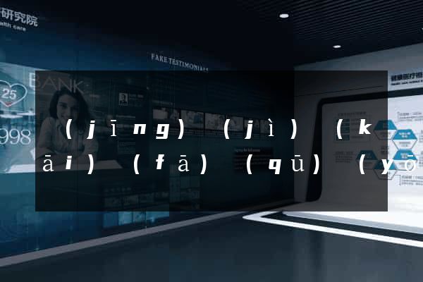 經(jīng)濟(jì)開(kāi)發(fā)區(qū)優(yōu)化網(wǎng)站