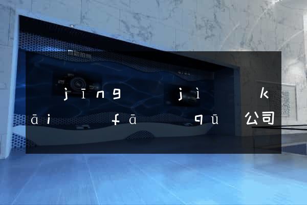 經(jīng)濟(jì)開(kāi)發(fā)區(qū)公司網(wǎng)頁(yè)制作