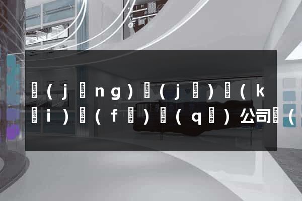 經(jīng)濟(jì)開(kāi)發(fā)區(qū)公司網(wǎng)頁(yè)設(shè)計(jì)