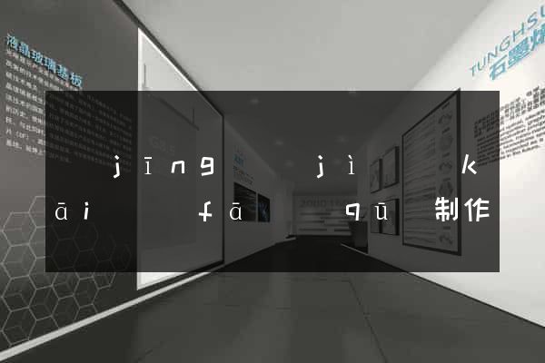 經(jīng)濟(jì)開(kāi)發(fā)區(qū)制作網(wǎng)站