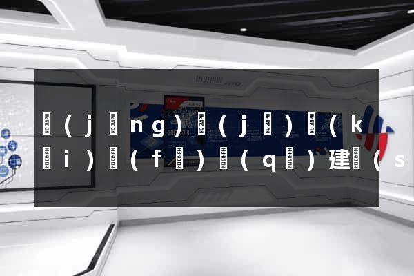 經(jīng)濟(jì)開(kāi)發(fā)區(qū)建設(shè)公司網(wǎng)站