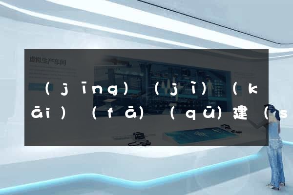 經(jīng)濟(jì)開(kāi)發(fā)區(qū)建設(shè)網(wǎng)站推廣