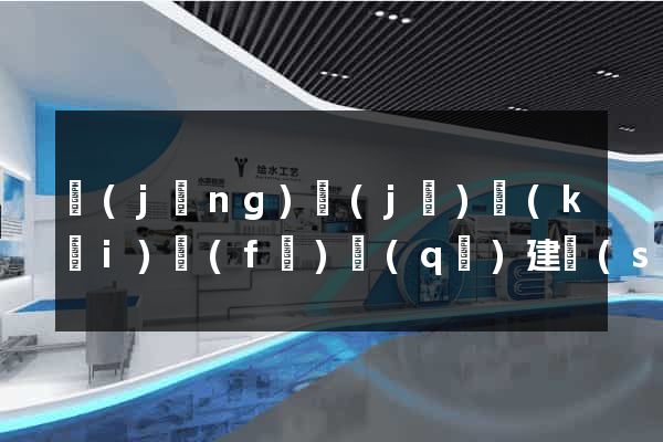 經(jīng)濟(jì)開(kāi)發(fā)區(qū)建設(shè)網(wǎng)站的公司