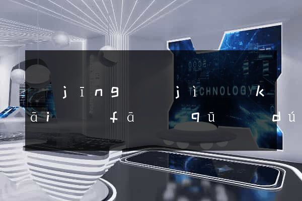 經(jīng)濟(jì)開(kāi)發(fā)區(qū)獨(dú)立站運(yùn)營(yíng)