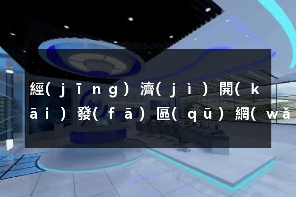經(jīng)濟(jì)開(kāi)發(fā)區(qū)網(wǎng)站優(yōu)化推廣