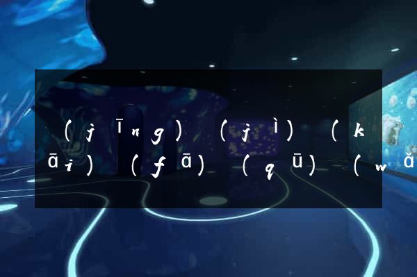 經(jīng)濟(jì)開(kāi)發(fā)區(qū)網(wǎng)站優(yōu)化設(shè)計(jì)公司