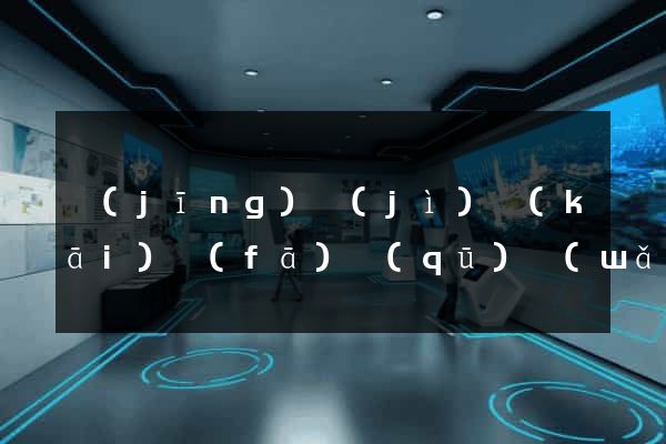 經(jīng)濟(jì)開(kāi)發(fā)區(qū)網(wǎng)站制作推廣